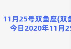 11月25号双鱼座(双鱼座今日2020年11月25号)