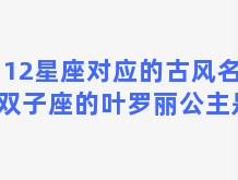 12星座对应的古风名字，双子座的叶罗丽公主是谁