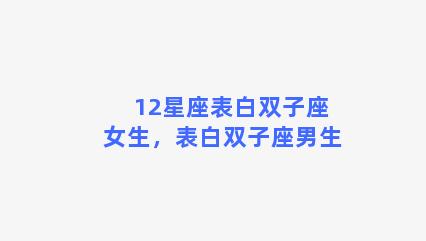 12星座表白双子座女生，表白双子座男生