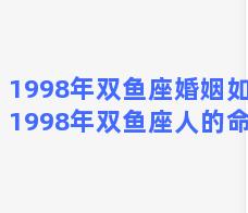 1998年双鱼座婚姻如何(1998年双鱼座人的命运)