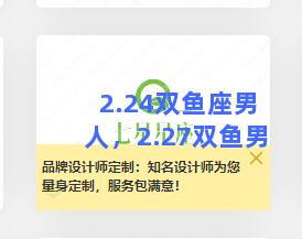 2.24双鱼座男人，2.27双鱼男