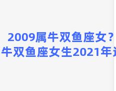 2009属牛双鱼座女？属牛双鱼座女生2021年运势