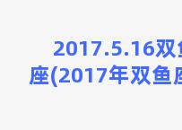 2017.5.16双鱼座(2017年双鱼座)