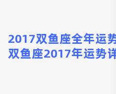 2017双鱼座全年运势？双鱼座2017年运势详解