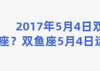 2017年5月4日双鱼座？双鱼座5月4日运势