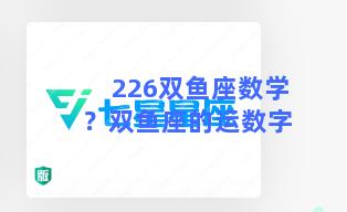 226双鱼座数学？双鱼座的运数字