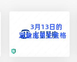 3月13日的双鱼座男生性格