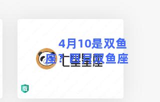 4月10是双鱼座？四月双鱼座