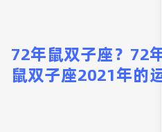 72年鼠双子座？72年属鼠双子座2021年的运程