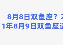 8月8日双鱼座？2021年8月9日双鱼座运势