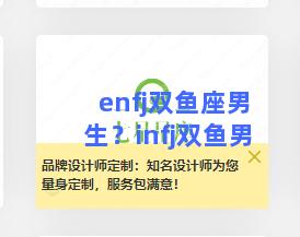 enfj双鱼座男生？infj双鱼男