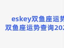 eskey双鱼座运势(双鱼座运势查询2021)