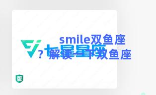 smile双鱼座？解读一下双鱼座