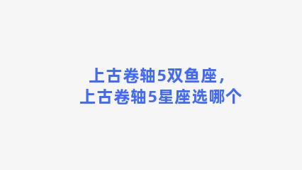 上古卷轴5双鱼座，上古卷轴5星座选哪个