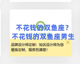 不花钱的双鱼座？不花钱的双鱼座男生