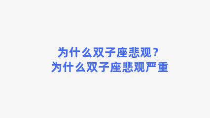 为什么双子座悲观？为什么双子座悲观严重