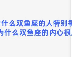 为什么双鱼座的人特别敏感？为什么双鱼座的内心很脆弱