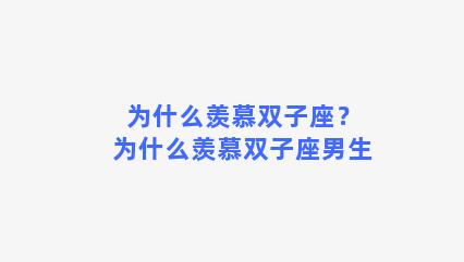 为什么羡慕双子座？为什么羡慕双子座男生