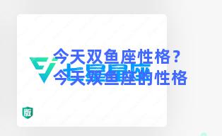 今天双鱼座性格？今天双鱼座的性格