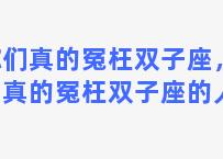 你们真的冤枉双子座，你们真的冤枉双子座的人吗