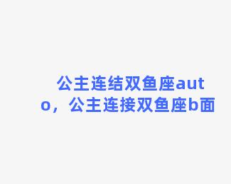 公主连结双鱼座auto，公主连接双鱼座b面