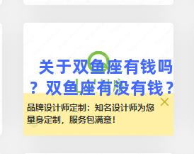 关于双鱼座有钱吗？双鱼座有没有钱？