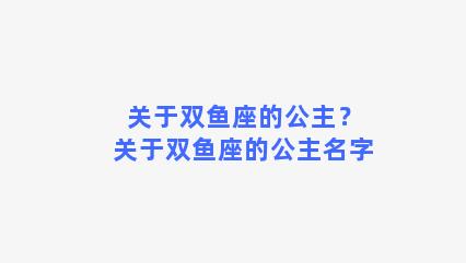 关于双鱼座的公主？关于双鱼座的公主名字