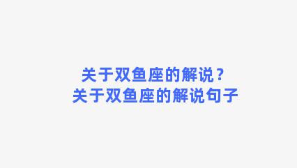 关于双鱼座的解说？关于双鱼座的解说句子