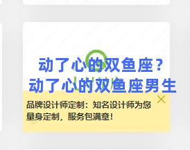 动了心的双鱼座？动了心的双鱼座男生