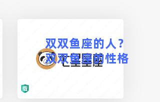 双双鱼座的人？双双鱼座的性格