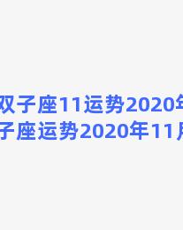 双子座11运势2020年，双子座运势2020年11月运势