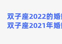 双子座2022的婚姻(双子座2021年婚姻)