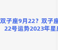 双子座9月22？双子座9月22号运势2023年星座屋