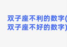 双子座不利的数字(双子座不好的数字)