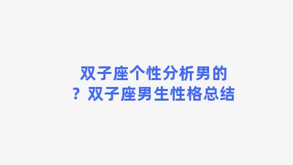 双子座个性分析男的？双子座男生性格总结