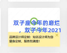 双子座今年的磨烂，双子今年2021