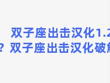 双子座出击汉化1.2.9？双子座出击汉化破解版