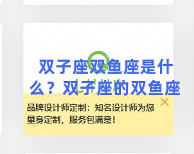 双子座双鱼座是什么？双子座的双鱼座