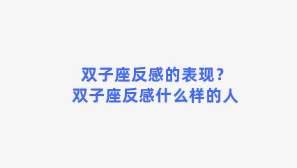 双子座反感的表现？双子座反感什么样的人