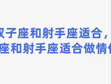 双子座和射手座适合，双子座和射手座适合做情侣吗