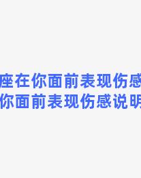 双子座在你面前表现伤感(双子座在你面前表现伤感说明什么)