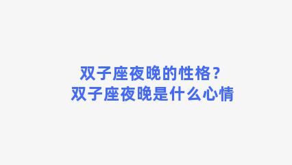 双子座夜晚的性格？双子座夜晚是什么心情