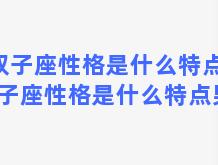 双子座性格是什么特点，双子座性格是什么特点男生