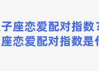 双子座恋爱配对指数？双子座恋爱配对指数是什么