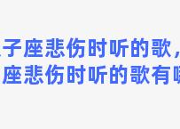 双子座悲伤时听的歌，双子座悲伤时听的歌有哪些