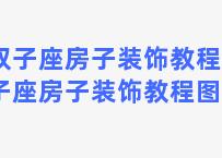 双子座房子装饰教程(双子座房子装饰教程图片)