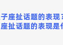 双子座扯话题的表现？双子座扯话题的表现是什么