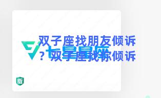 双子座找朋友倾诉？双子座找你倾诉