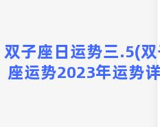 双子座日运势三.5(双子座运势2023年运势详解)