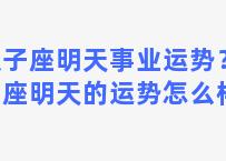 双子座明天事业运势？双子座明天的运势怎么样？